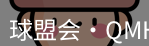 qm球盟会